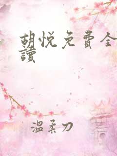 胡悦免费全文阅读