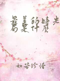 最美的时光大结局是什么