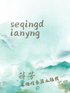 seqingdianyng