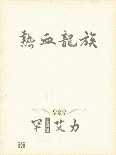 热血龙族