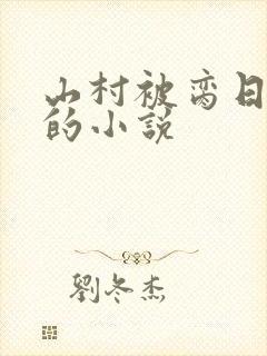 山村被脔日常h的小说