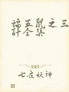 福五鼠之三十六计全集