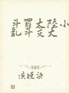 斗罗大陆小舞大乱斗交大