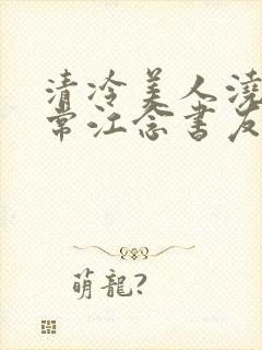 清冷美人浇灌日常江念书友推荐