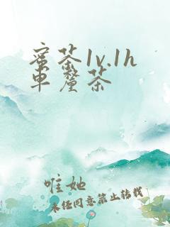 蜜茶1v.1h车厘茶