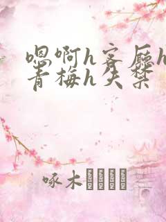 嗯啊h客厅hh青梅h失禁