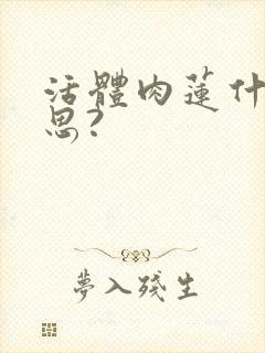 活体肉莲什么意思?