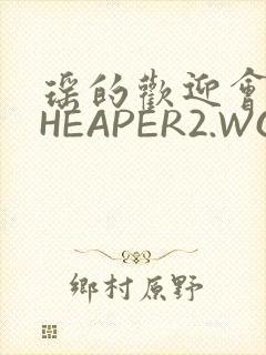 瑶的欢迎会 CHEAPER2.WORK