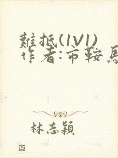 难抵(1V1)作者:市鞍马