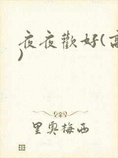 夜夜欢好(高h)