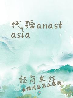 代号anastasia