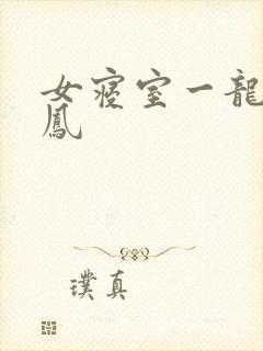 女寝室一龙战5凤