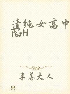 清纯女高中生沦陷H
