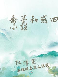 乔菁和燕四爷的小说