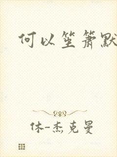 何以笙箫默全文
