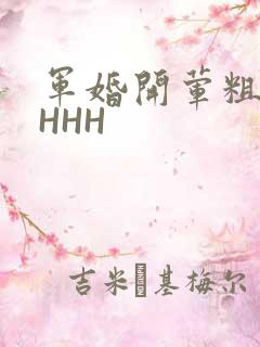军婚开荤粗肉HHHH