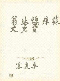 翁止熄痒苏钥全文免费