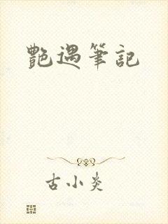 艳遇笔记