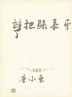 谁把县长牙刷偷了