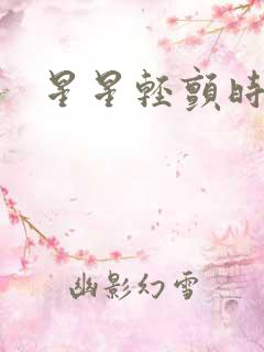 星星轻颤时