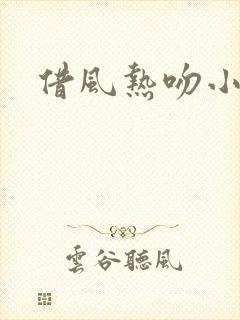 借风热吻小神明