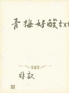 青梅好酸txt