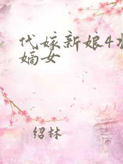 代嫁新娘4将门嫡女