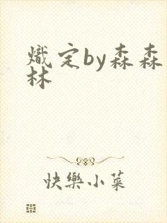 炽定by森森木林
