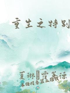 重生之特别案卷