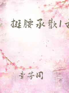 挺腰承欢1古言