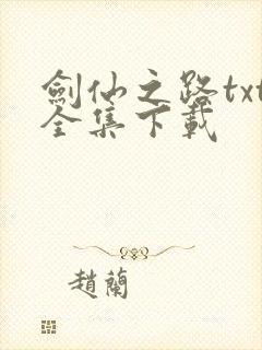 剑仙之路txt全集下载