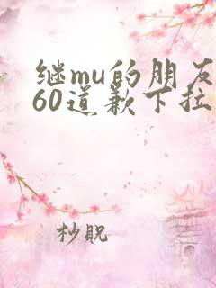继mu的朋友们60道歉下拉式