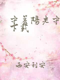 守着阳光守着你下载