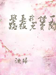 学长我错了 跷跷板免费阅读