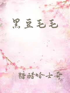 黑豆毛毛