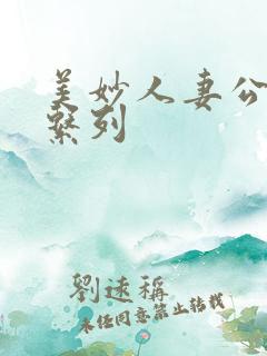 美妙人妻公务员系列