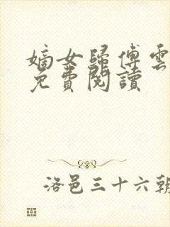 嫡女归傅云全文免费阅读