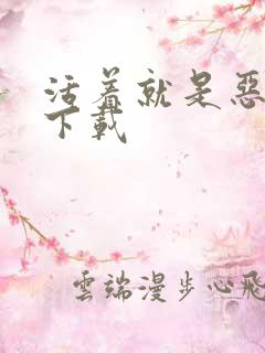 活着就是恶心 下载