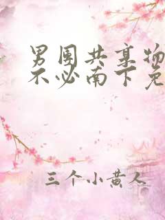 男团共享物by不必南下免费阅读