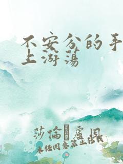 不安分的手在身上游荡