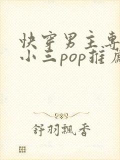 快穿男主专门当小三pop推荐