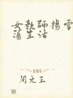 女教师杨雪的性荡生活