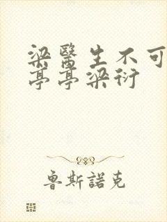 梁医生不可以季亭亭梁衍