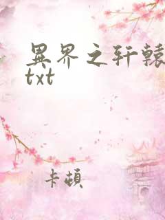 异界之轩辕剑魂txt