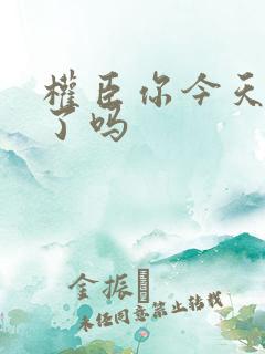 权臣你今天忏悔了吗