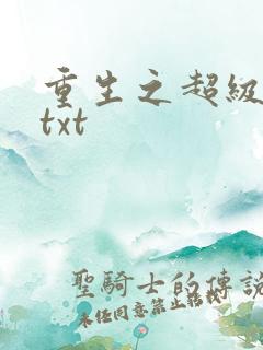 重生之超级公子txt