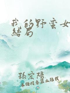 我的野蛮女上司结局