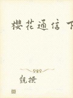 樱花通信 下载