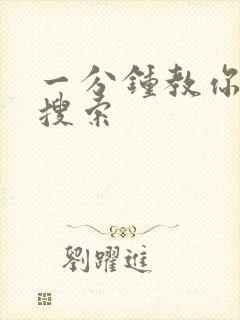 一分钟教你人肉搜索