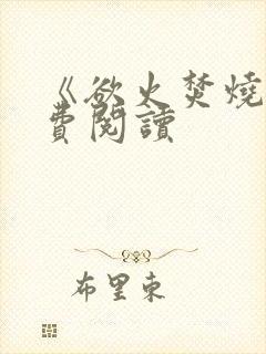 《欲火焚烧》免费阅读